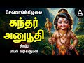 Tuesday Special Kandar Anuboothi Murugan Special Devotional Songs Lyric Video