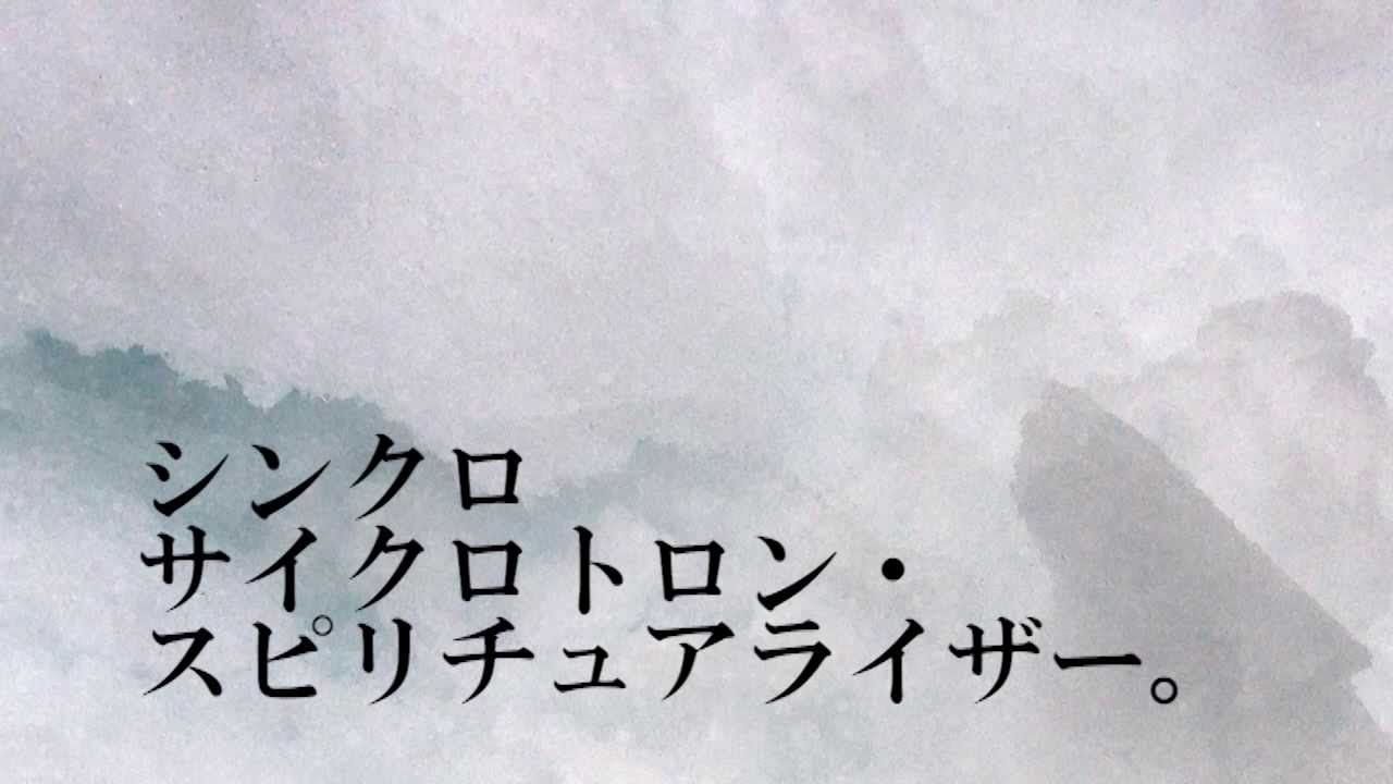 【GUMI Whisper】シンクロサイクロトロン・スピリチュアライザー。