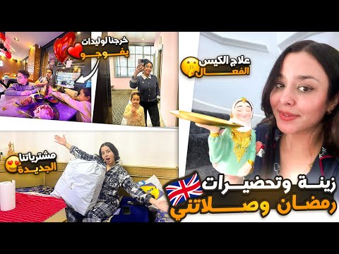 زينة وتحضيرات رمضان وصلاتني😍مشترياتنا الجديدة كتحمق❤️+خرجنا لوليدات يفوجو+علاج الكيس الفعال👍