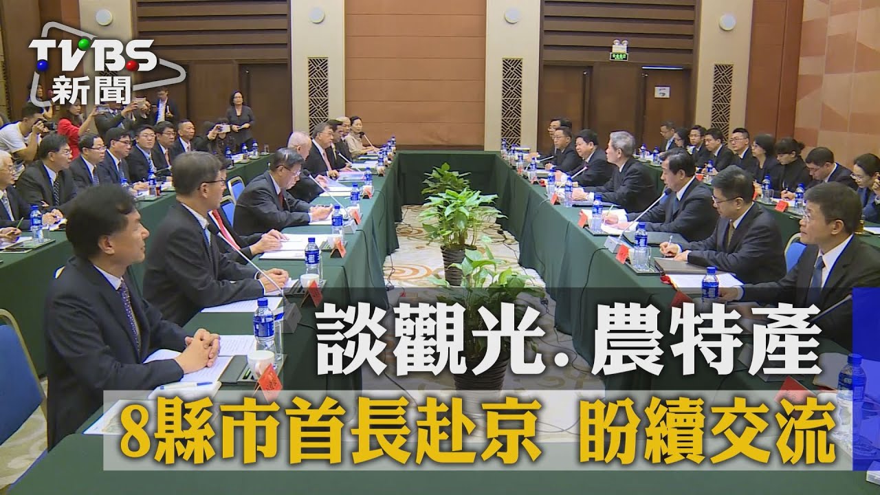 談觀光、農特產　8縣市首長赴京　盼續交流