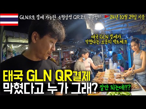 태국여행에 필수품! 환전과 잔돈 걱정없는 QR페이 어플리케이션 'GLN' 태국에서 가능합니다! 이 영상 보시고 맘 졸이지 말고 편하게 여행하세요 [태국]