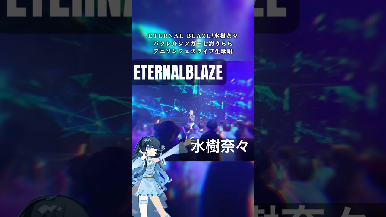 #七海うらら アニソンライブで生歌唱 ETERNALBLAZE/水樹奈々