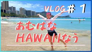【ハワイなう＃１】２０２３年５月あむはな久しぶりの海外旅行でハワイ旅【子連れ旅行】