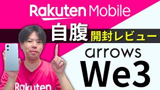 【想像以上の進化】arrows We3 開封レビュー｜大人気1円スマホ「We2」との比較で徹底解説！楽天モバイルに乗り換えでお得なキャンペーンも実施中！
