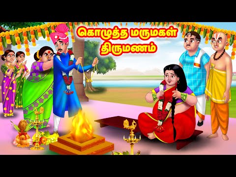 கொழுத்த மருமகள் திருமணம் Mamiyar vs Marumagal | Tamil Stories | Tamil Kathaigal | Anamika TV