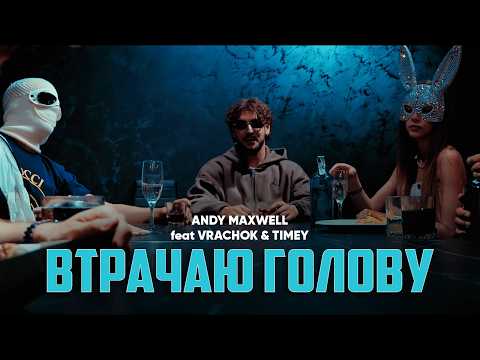 Andy Maxwell, VRACHOK, Timey - Втрачаю голову (Official Video)