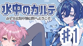 【水中のカルテ＃１】【男性Vtuber/叶亜】