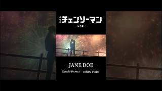 チェンソーマン✖️JANE DOE【MAD】#米津玄師#宇多田ヒカル
