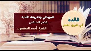 صورة ١٣٠_البويطي وتعريفه طلابه فضل الشافعي