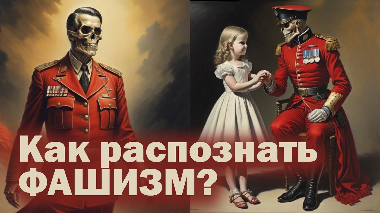Как распознать фашизм? / Фашизм под маской Антифашизма / Развитие критического мышления / Пропаганда