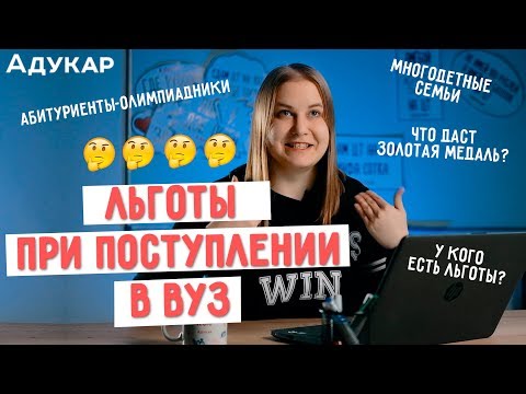 Льготы при поступлении в ВУЗ