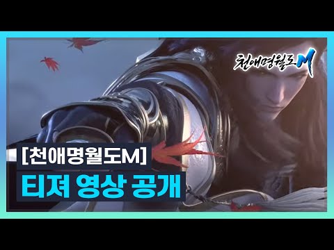 천애명월도M