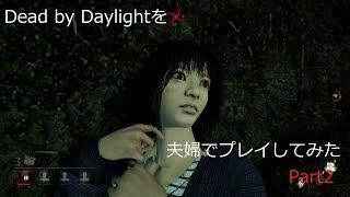 【ゆっくり実況】Dead by Daylightを夫婦でプレイしてみた Part2