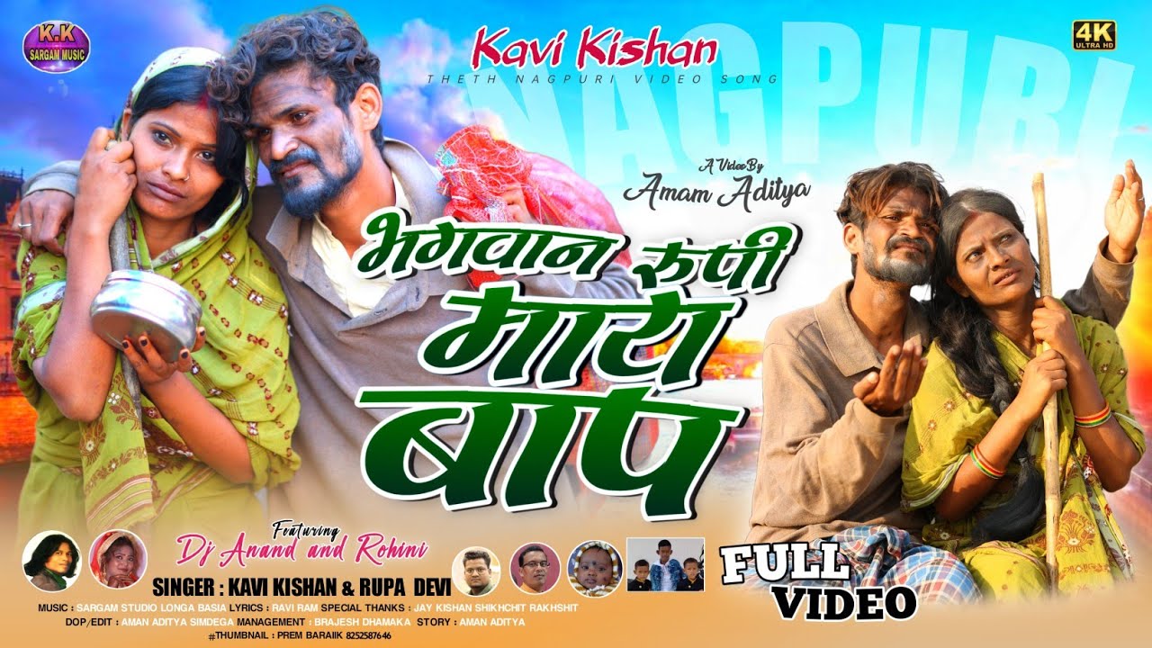 KAVI KISHAN,RUPA/भगवान रूपी माय बाप/NEW NAGPURI VIDEO/CAST DJ ANAND,ROHINI,BASANT,ALMA/