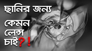 ছানি অপারেশনে কোন লেন্স লাগাবেন | IOL | Dr. S. Rahman | Glaucoma & Refractive Surgeon