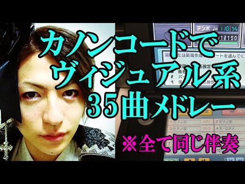 V系カノンコード！ヴィジュアル系だけ35曲メドレー【VISUAL-KEI】【バンブラP】◆エンドウコウキ