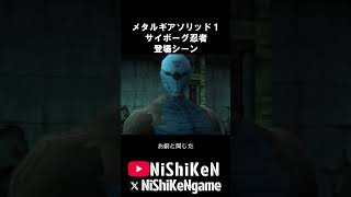 MGS1 サイボーグ忍者登場
