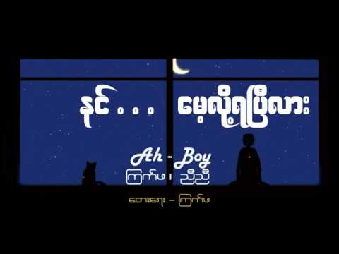 နင္ေမ့လို႕ရၿပီလား - Ah boy, Kyek Pha & Nyi Nyi (အရင္တခ်ိန္က.. စြန္းေၾကြခဲ့ရတဲ့ Rap သီခ်င္းေလး)