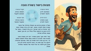 מצוות בישור בשורה טובה