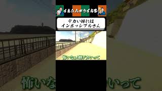 【狂言風ゲーム実況】蝉vsインポッシブル #shorts #すゑひろがりず #ゲーム実況  #切り抜き #異変踏切  #steam