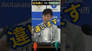 石丸伸二VS中国新聞 #政治 #安芸高田市 #石丸市長#中国新聞 ＃再生の道