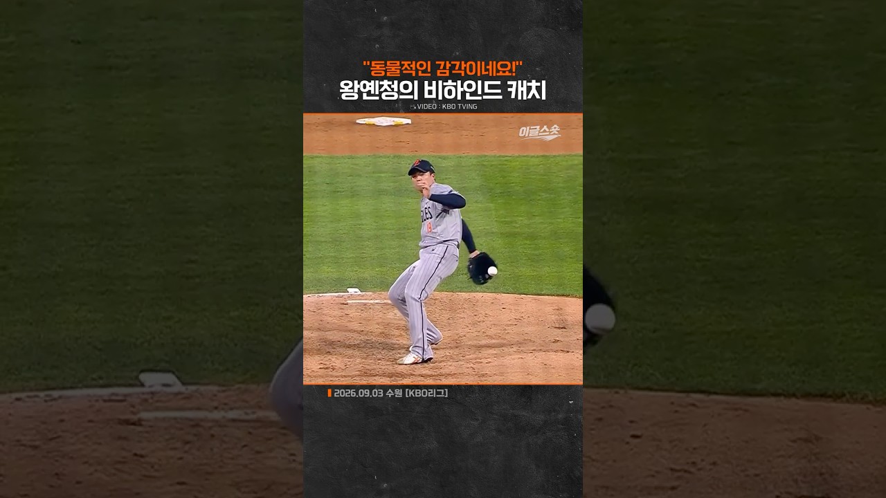 왕옌청의 비하인드 캐치