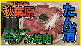 [Akihabara Gourmet] I went to the beef tongue yakiniku restaurant Tansei [4K] beef tongue, gour...