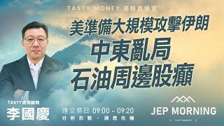 美準備大規模攻擊伊朗 中東亂局石油周邊股癲 | 李國慶 Benny | Jep Morning Live 2026-03-03