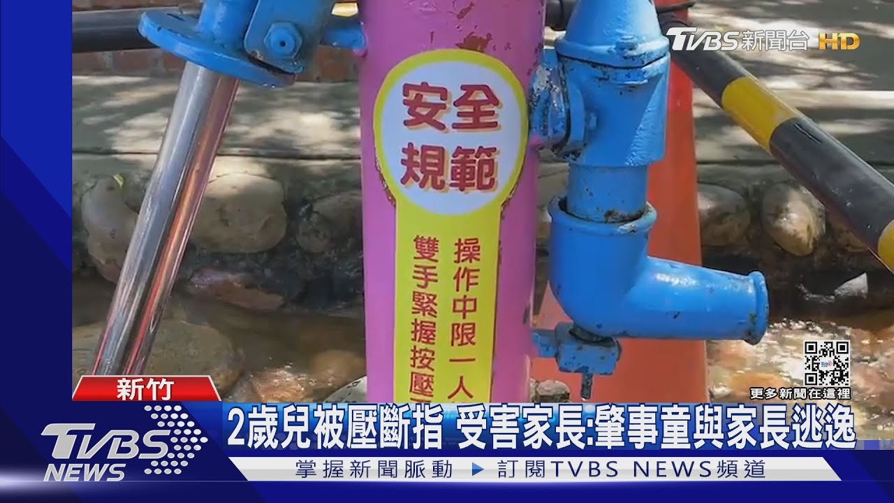 媽媽帶2歲兒玩水　被「被斷指」控闖禍男童逃逸、家長知情