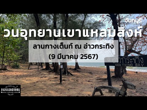 วนอุทยานเขาแหลมสิงห์