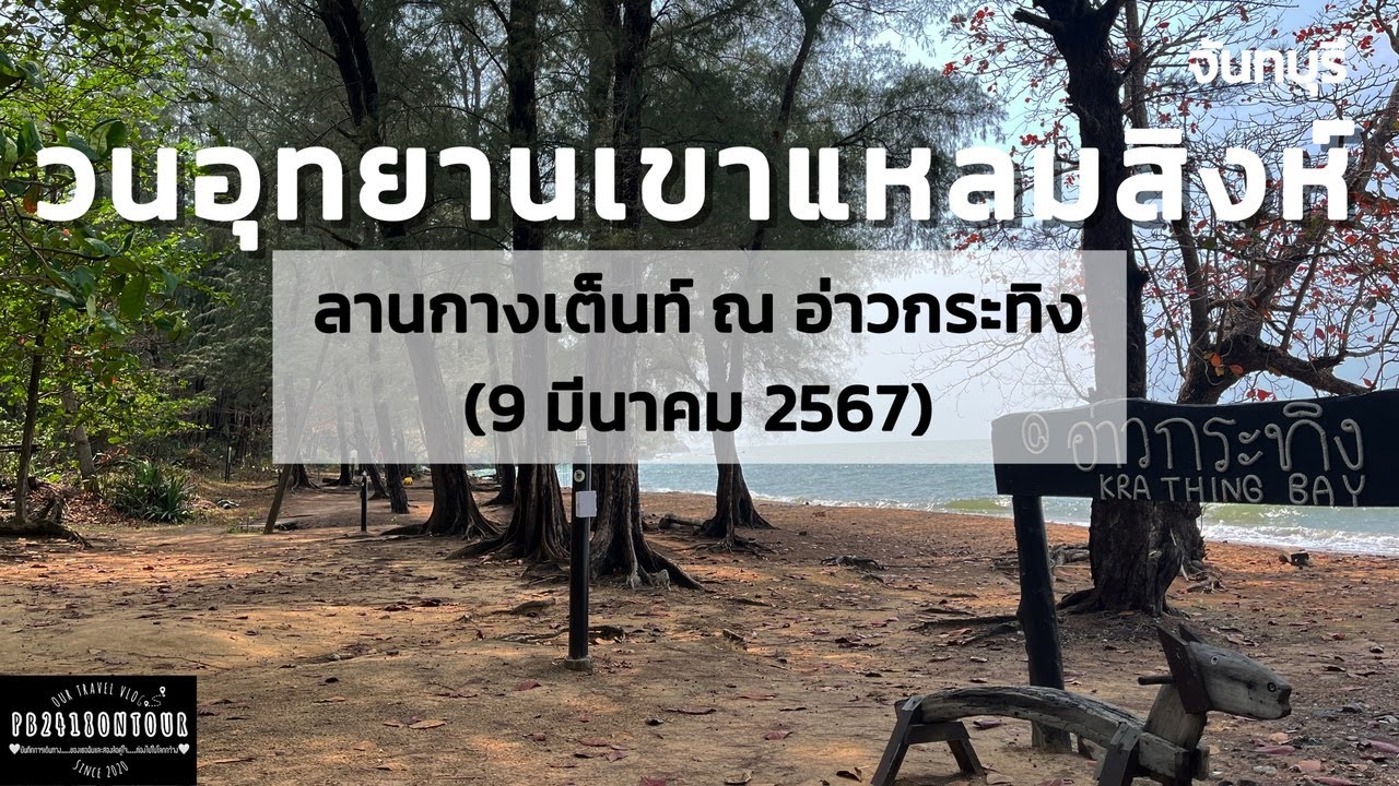 วนอุทยานเขาแหลมสิงห์