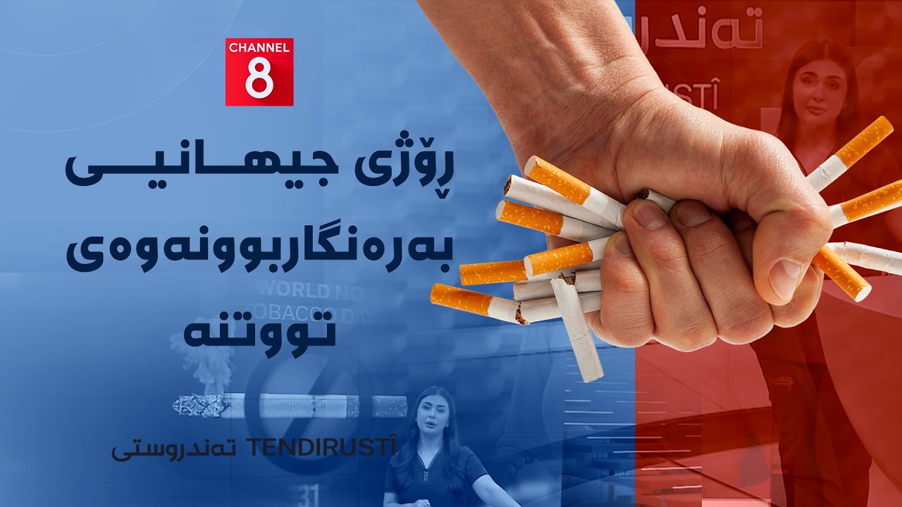 ڤیدیۆ | تەندروستی - ڕۆژی جیهانیی بەرەنگاربوونەوەی تووتنە