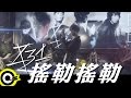 八三夭831【搖勒搖勒Yoleh Yoleh】 