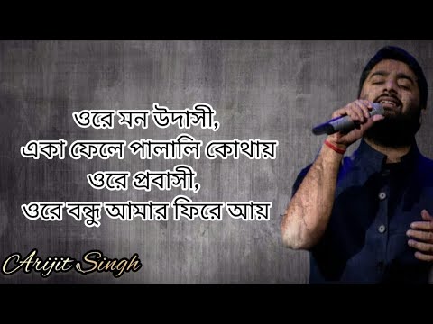 Ore Mon Udashi (ওরে মন উদাসী) | Arijit Singh | Soham | Mimi | SVF | Song With Lyrics |