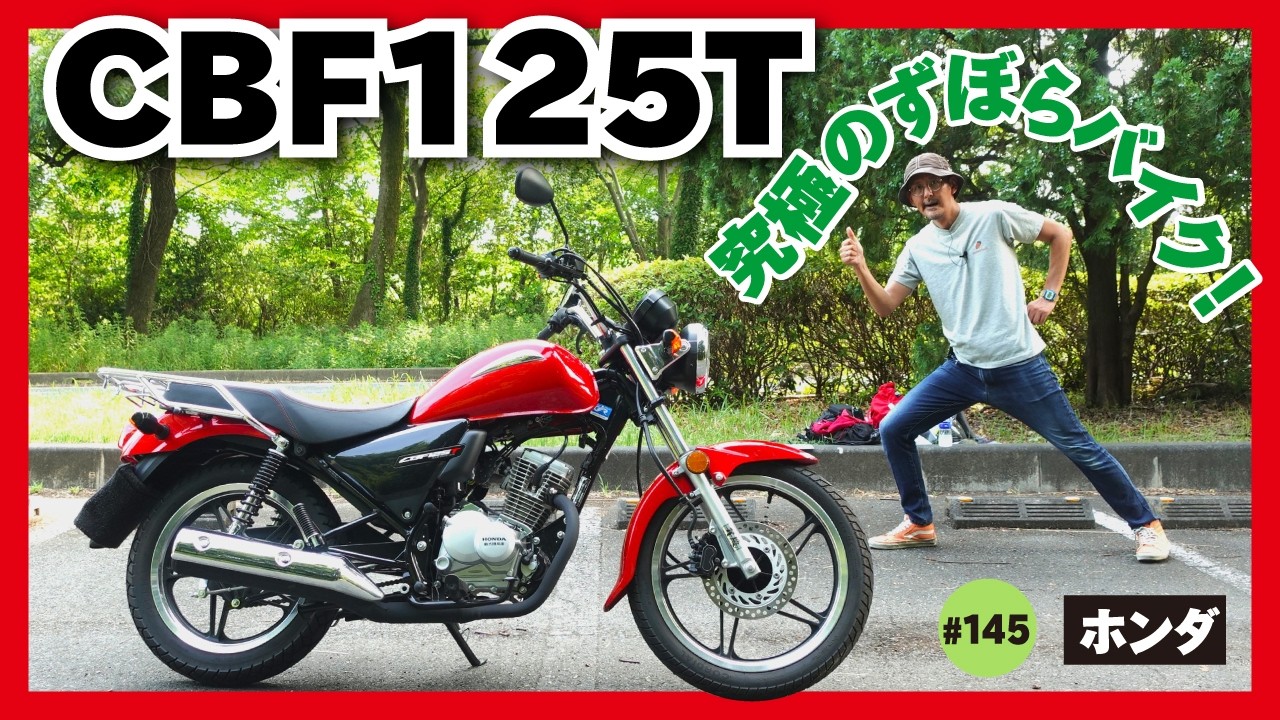 【CBF125T】これでいいんだよッ！まったり乗れるアジアンモデル！ご近所からロングツーリングまでマルチに活躍！【ホンダ HONDA】