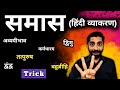Samas Hindi Grammar Trick Samas In Hindi Hindi Grammar Samas समास हिन्दी व्�