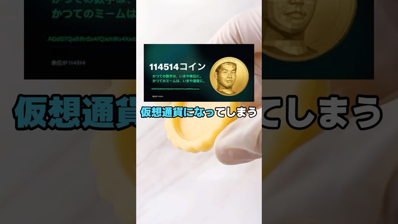 仮想通貨と化した先輩【114514コイン】