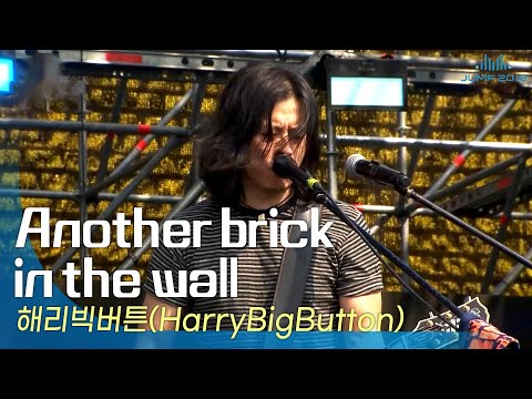 해리빅버튼(HarryBigButton) - Another brick in the wall🎤JUMF 2019 Official Stage | K-pop