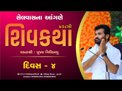 ShivKatha 738 | P. Giribapu | Day 04 | Selvas(Vapi)  | Mobile : 9327517173 -9824295712