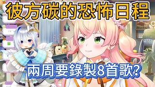 兩周8首歌 vs 一週一首歌就快哭了的Nene…彼方碳真的太硬核了【hololive中文精華/桃鈴ねね/Nene 】