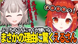 【切り抜き】ぷてちの、こんにゃくが嫌いなまさかの理由に驚くえるさん【ラトナ・プティ/える/にじさんじ】