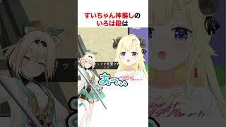 すいちゃんのことが大好きな風真いろは【ホロライブ】#shorts