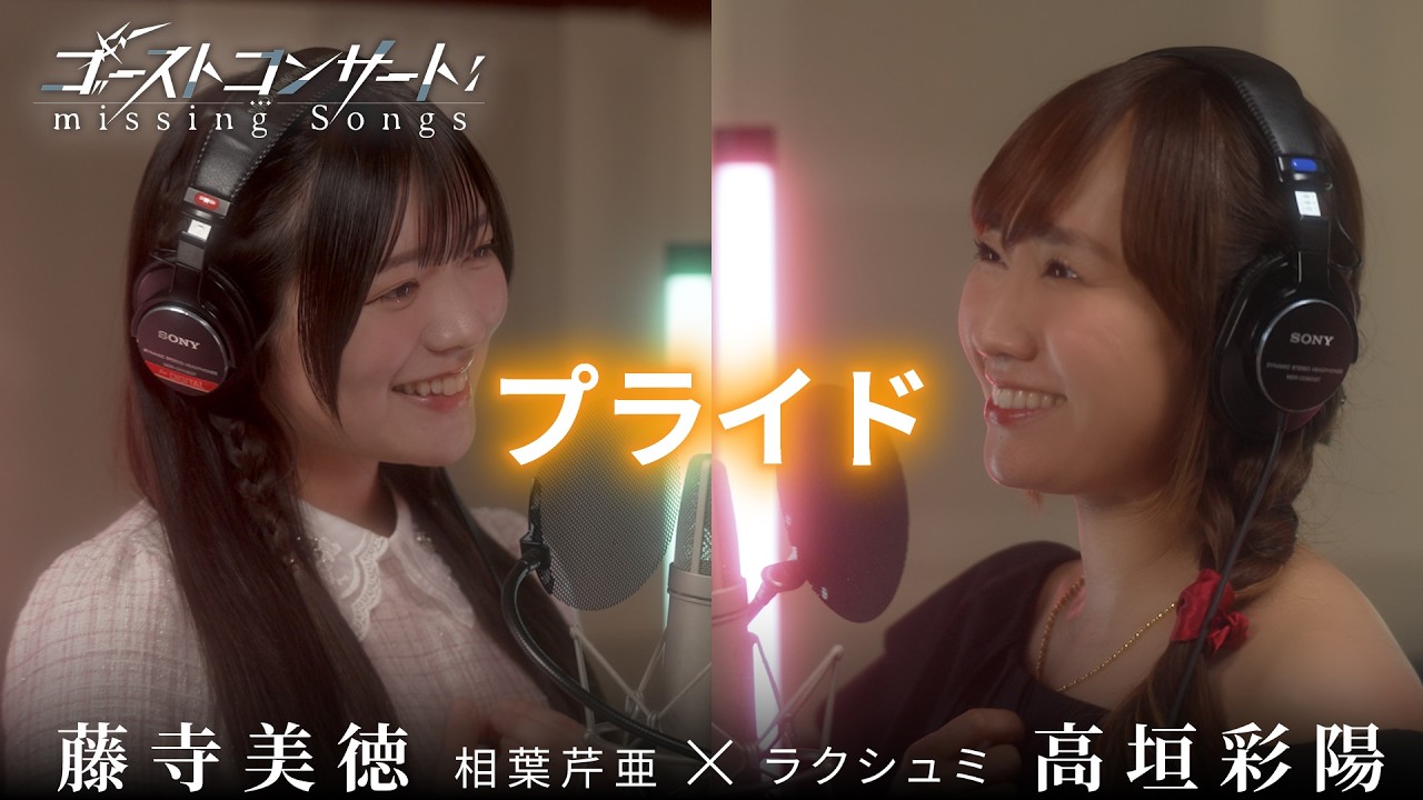 TVアニメ『ゴーストコンサート : missing Songs』第6話憑依鎮魂歌「プライド」相葉芹亜（CV.藤寺美徳）×ラ?