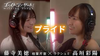 TVアニメ『ゴーストコンサート : missing Songs』第6話憑依鎮魂歌「プライド」相葉芹亜（CV.藤寺美徳）×ラクシュミ（CV.高垣彩陽）歌唱レコーディングビデオ