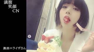 満腹笑顔CN、人気者の満腹笑顔CN、池田エライザさん⑦、まんぷく笑顔のほっこりが美しすぎます。）