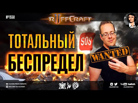 БЕСПРЕДЕЛЬ КАК RUFF: Рафф устроил тотальный беспредел с новыми удивительными билдами в StarCraft II