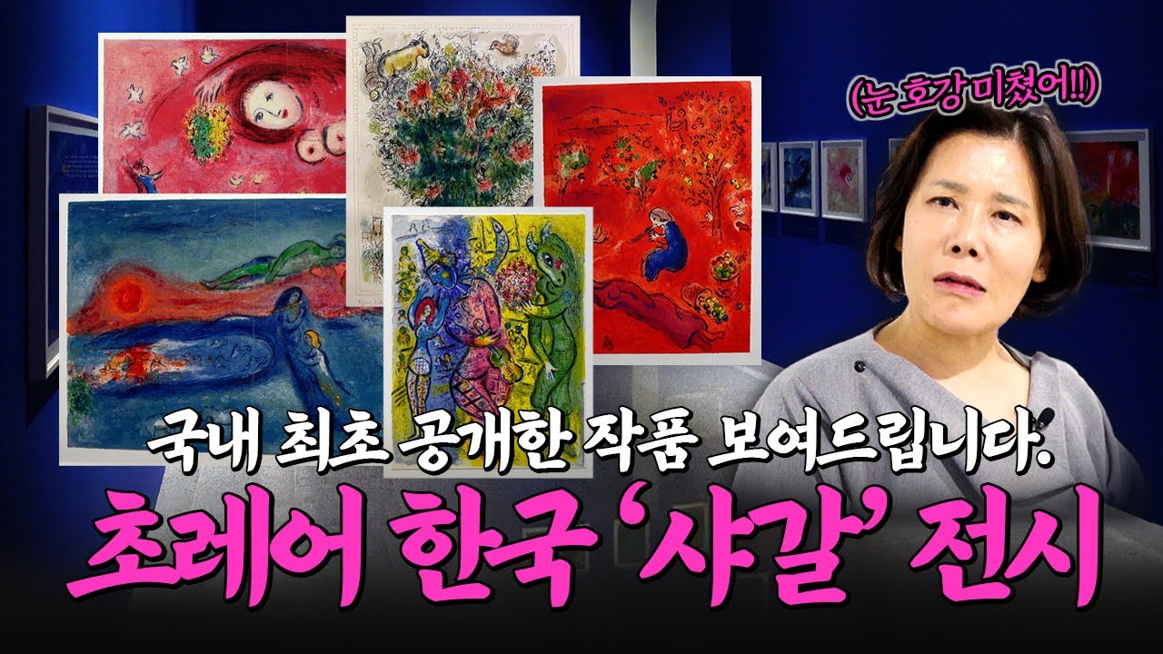 [티켓 이벤트] 샤갈 끝장 보는 전시, 이거 하나로 끝난다. 샤갈의 미친 색채 체험해 보세요!