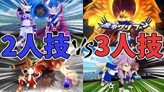 2人技しか使えないチームと3人技しか使えないチームで試合したらどっちが勝つ！？【イナズマイレブンGOストライカーズ2013/イナスト2013】