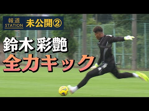 どこまで飛ぶの!?鈴木彩艶が全力キック!ウチダスタジアム【報ステ未公開#2】