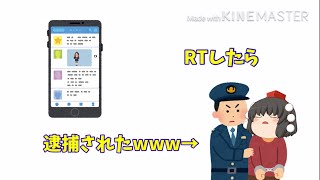 【茶番？】リツイートしたら逮捕されたwww